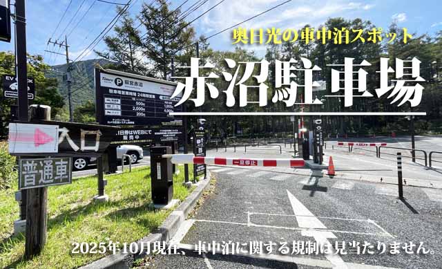 赤沼駐車場　車中泊